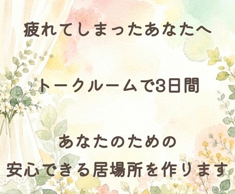 誰にも言えない話や気軽な話、どんな話もお聞きします 無理に前を向かなくて大丈夫。心の整理の場所として。 イメージ1