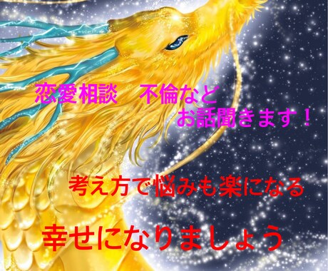 恋愛・不倫の不安な気持ち相談受けます ☆女性限定☆悩みを一緒に解決しましょう！前向きになれます！ イメージ1