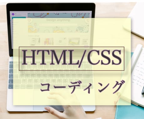 HTML/CSSコーディングを柔軟に対応します レスポンシブデザイン、パララックス表示などにも対応いたします イメージ1