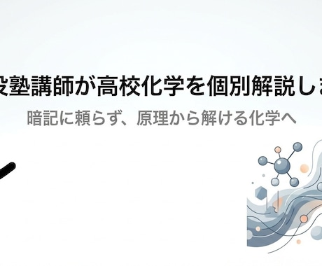 現役塾講師が高校化学を個別解説します 【依頼増加中！！】暗記に頼らず、原理から解ける化学 イメージ1