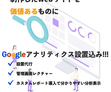 WEBサイトを価値あるものにします WEBサイト制作とGoogleアナリティクスの設置 イメージ1
