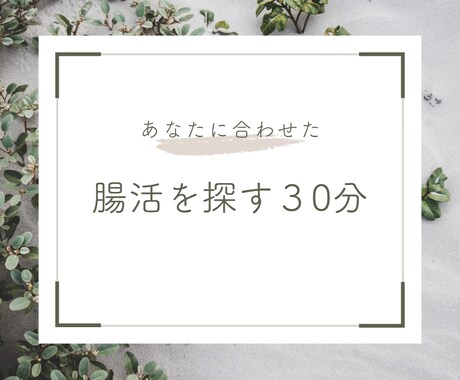 腸の健康にフォーカスし、お悩み解決します じっくり聞いて、あなたのライフスタイルに合わせたご提案！ イメージ1