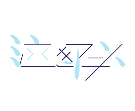 文字デザインやります 使用方法自由！ハンドルネーム等 イメージ2