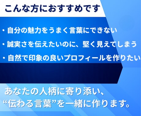 マッチングアプリで魅力伝わるプロフィール添削します マッチ率UP！出会いを導き、心に響く誠実な自己紹介文 イメージ2