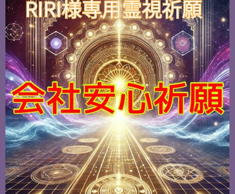 RIRI様専用　会社を守るための安心祈願を行います 見えない圧や不安から会社を守る祈願施術行います イメージ1