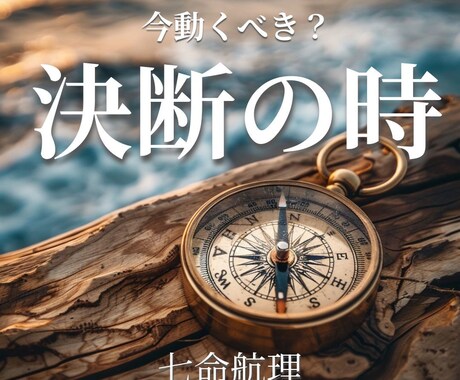 今動くべきか？潮目を読む◆七命航理で占います 決断の時を見極める、タイミング鑑定 イメージ1