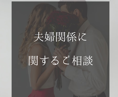 夫婦関係に関するお悩みのご相談にのります 離婚・再婚を経験した私が、経験も含めアドバイスします。 イメージ1