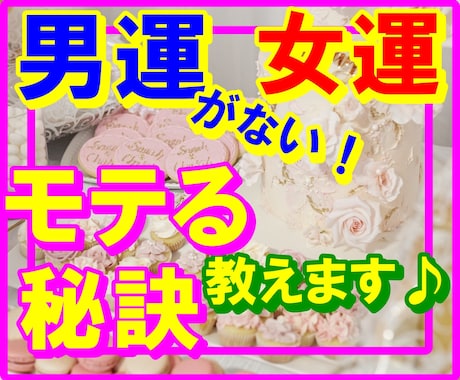 男運・女運の前に、モテる人がしている習慣教えます どうせ自分なんて、、と思う前に新習慣であなたはモテます！ イメージ1