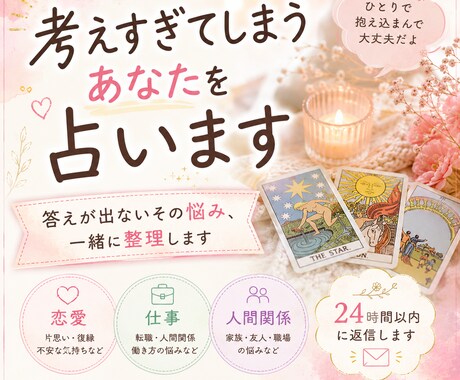 考えすぎてしまうあなたを占います 答えが出ないその悩み、一緒に整理します✨ イメージ1