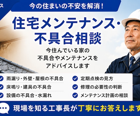 住宅の不具合・メンテナンス相談に答えます 外壁のひび割れ・雨漏り・建具など現役工事長が助言します イメージ1
