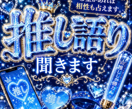 推しについての話聞きます ♡推しについての愛を語りたい人向け♡ イメージ1