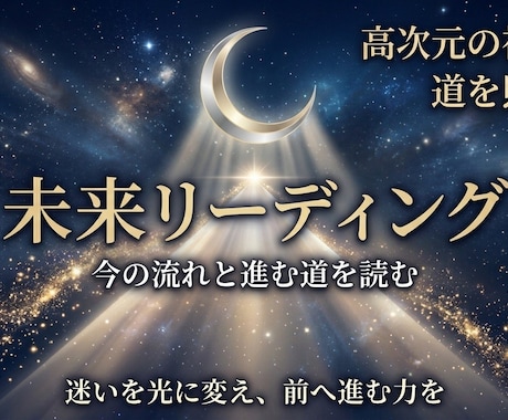未来リーディング｜あなたの流れと進む道を照らします 高次元の視点で恋愛・仕事・人生の流れを読みます イメージ1