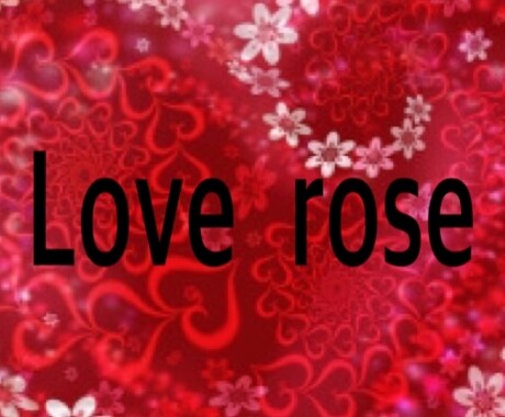 Love  rose☆愛のスペシャルヒーリングます 1月より愛・幸せヒーリングと合体させます。本文参照☆ イメージ1