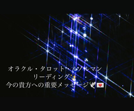 恋愛♡・お仕事・その他いい未来へ導きます 〜今の貴方への重要メッセージ〜 イメージ1