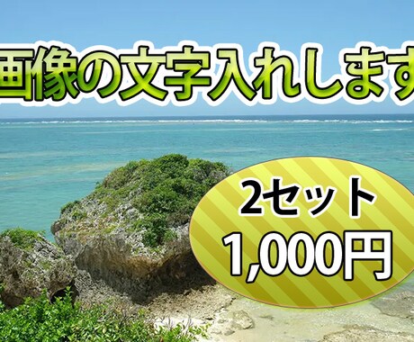 2セット 画像の文字入れします 画像の文字入れを2セット分承ります。 イメージ1