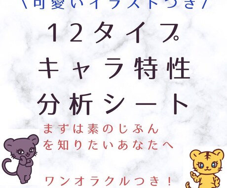 12アニマルタイプであなたを読み解きます 可愛いイラスト付きのあなたの分析シート！ イメージ1