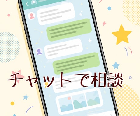 心のモヤモヤ…お話し聞きます 婚活、恋愛、人に言えないお悩みなど、心の整理お手伝いします イメージ1