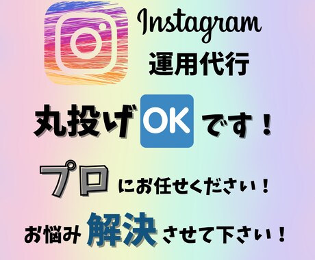 クライアント様の要望に応え、運用代行をして参ります SNS集客お任せください!目標を達成できないという方へ! イメージ2