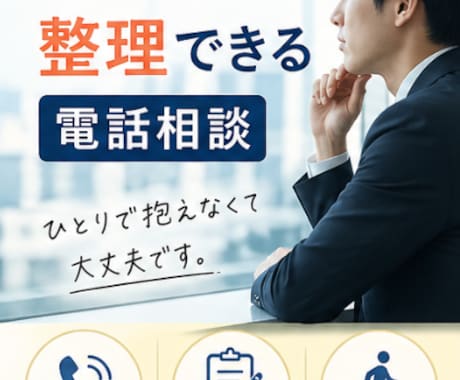新社会人の辞めたい悩みをお電話で整理します ひとりで抱える悩みを整理できる時間 イメージ1