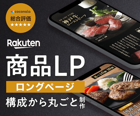 楽天用商品LP・ロングページ制作します イメージ1