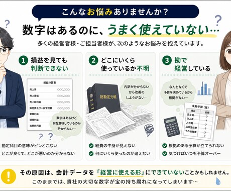 会計データを経営に使える形にします 勘定科目ごとに細かく内容が見えるから、適切な経営判断が可能！ イメージ2