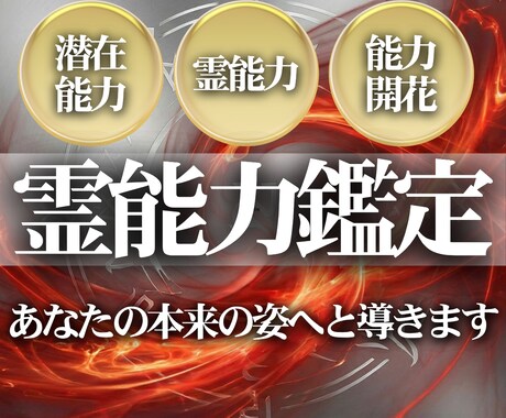霊能力鑑定【内に眠る霊能力】を霊視します 霊能力/霊感指数を明らかにし、安全に整え開花をお助けします イメージ1