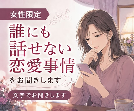 女性限定｜誰にも話せない恋愛事情をお聞きします 複雑な関係も否定せず、男性目線を交えて一緒に整理します イメージ1