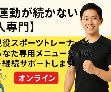 専用メニューを作成＆継続サポートします 現役スポーツトレーナーがあなたをサポートします イメージ1