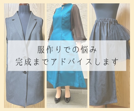 服作りでのお悩み、完成までアドバイスします 服作りに関するお悩みを一緒に解決していきます！ イメージ1