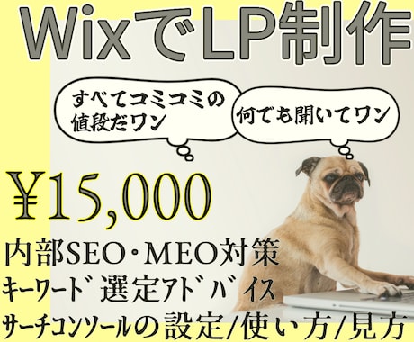 Wixで低予算で集客に強いLP制作いたします 内部SEO対策、キーワード選定からマーケティングのお手伝い イメージ1