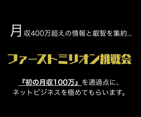 半額中｜0→最短で月収100万円を突破して貰います 『ようやく公開できる・・・』という気持ちでいっぱいです。 イメージ2