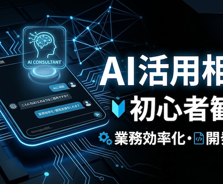 AIの「何から始めればいい？」にイチから答えます 【先着5名様限定】実績作りのため特別価格で1週間相談乗ります イメージ1