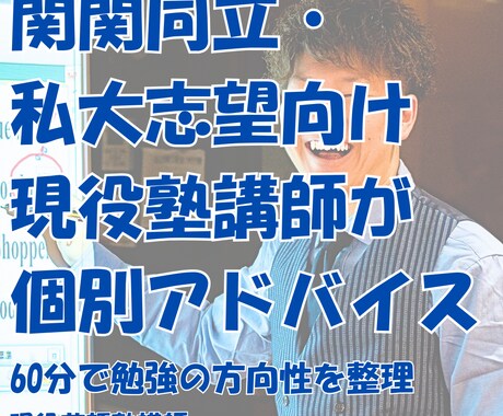 大学受験の勉強法【関関同立】と受験戦略を整理します 現役英語専門塾講師が受験戦略と勉強法を整理します イメージ1