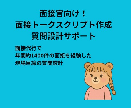 面接官向け！面接質問設計サポートします 面接代行で年間約1400件の面接を経験した現場目線の質問設計 イメージ1