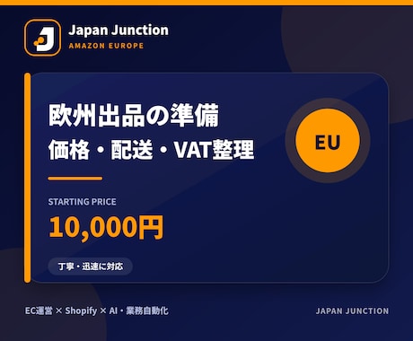 Amazon欧州出品の準備を整理します 価格・配送・VATの確認項目を実務目線で一覧化 イメージ1