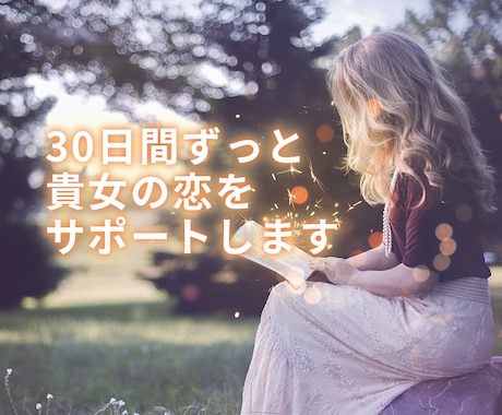 30日間ずっと貴女の恋をサポートします ♡男性心理を学んだ恋愛カウンセラーが担当 イメージ1
