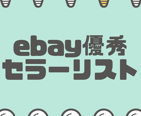 ebay輸出で優良日本人セラーさん教えます ebay輸出の優秀セラー65名の販売ページを教えます★ イメージ1