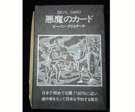 禁断の占術！幻の【悪魔のカード】で占います タロットでは満足できないあなたへ。【辛口注意】