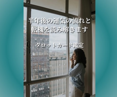 半年以内の運気の流れと転機を読み解きます 目に見えない運気の流れと転機を読み解きます イメージ1