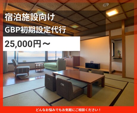 ホテル旅館のGBP初期設定をいたします Googleマップ集客の初期構築を支援します イメージ1