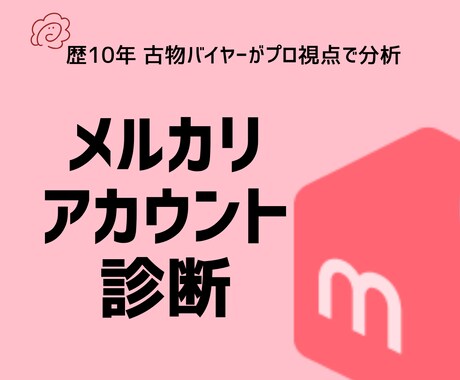 メルカリアカウント診断｜稼げる構成を徹底分析します あなたのメルカリ運営、どこを改善すべきか徹底診断 イメージ1