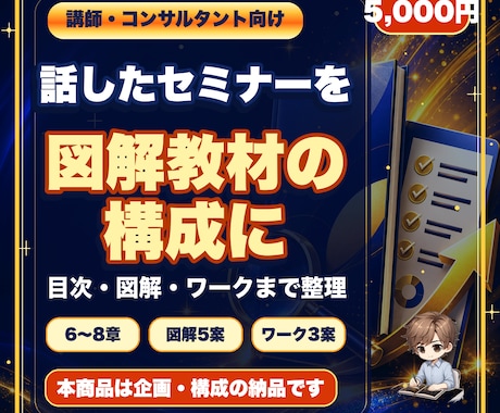 セミナーを図解教材の構成にします 話した内容を受講者が復習できる目次・図解・ワークへ整理します イメージ1