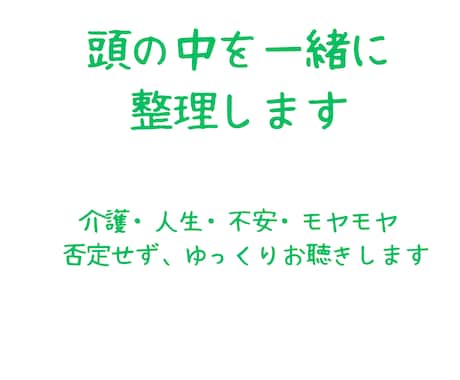 頭の中のモヤモヤを一緒に整理します 介護・人生・不安を否定せずお聴きします イメージ1