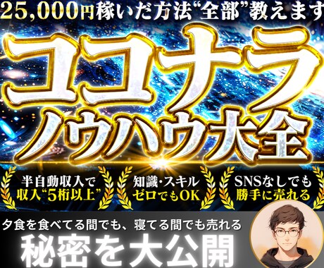 ココナラノウハウ大全 出品と運用のコツ教えます 副業初心者・在宅OK！学生や主婦の方もオススメのノウハウ イメージ1