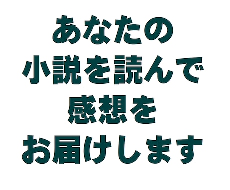 あなたの小説を読んで感想をお届けします 商業出版の実績を持つプロが真心込めて感想をお届けします！ イメージ1