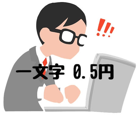 ご新規限定、１文字0.5円、2記事まで代行します 初めてご依頼いただいた方限定のサービスです。 イメージ1