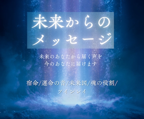未来のあなたから届く声を今のあなたに届けます 宿命/運命の音/未来図/魂の役割/ ツインレイ/将来/縁 イメージ1