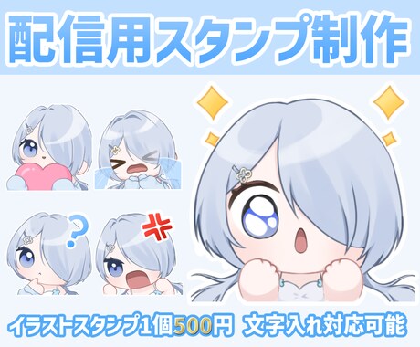 配信用オリジナルスタンプ制作します テンプレスタンプ一個500円￤文字入れ・オリジナルも対応可 イメージ1