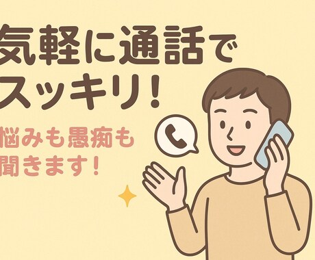 気軽に話してスッキリ！悩みも愚痴も受け止めます 誰にも言えない話も大歓迎。明るく優しく心に寄り添います イメージ1