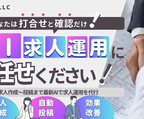最新AIで求人原稿の作成〜投稿まで最適化運用ます 【AIで採用をスマートに】求人作成〜投稿までおまかせください イメージ1